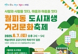 안산시, 월피동 도시재생 거리 문화축제 7일 오후 개최
